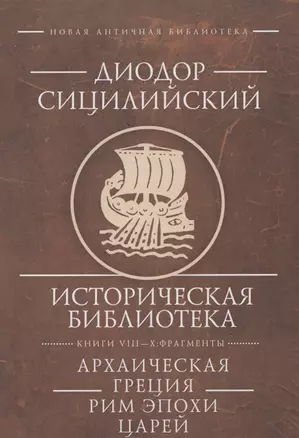 Диодор Сицилийский Историческая библиотека Книги 8-10 фрагменты Архаическая Греция Рим эпохи царей  (НовАнтБиблИст) Сицилийский — 2847966 — 1