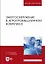 Энергосбережение в агропромышленном комплексе. Учебник для вузов — 2972533 — 1