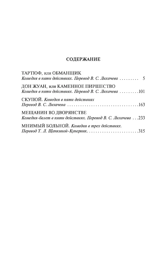 Книга Тартюф, или Обманщик (Жан-Батист Мольер) — 2