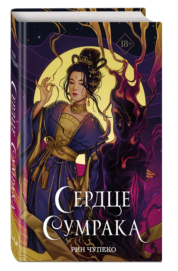 Книга Сердце сумрака (Рин Чупеко) — 5