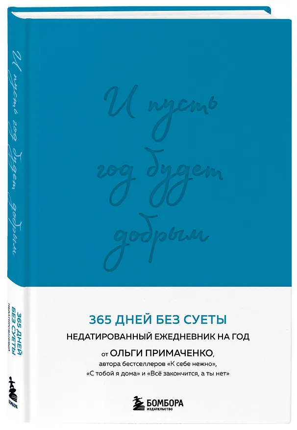 Ежедневник недатированный «И пусть год будет добрым: 365 дней без суеты» А5, синий, 208 листов, Эксмо 3043272 — 2