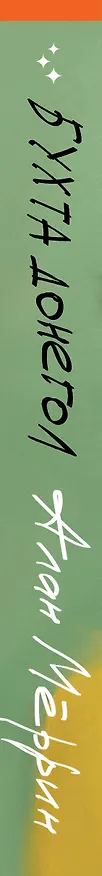 Книга Бухта Донегол (Алан Мёррин) — 4