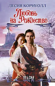 Любовь на Рождество