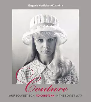 Кутюр по-советски. Couture auf sowjetisch. Couture in the soviet way. — 333943 — 1