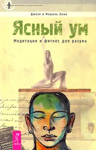 Ясный ум. Медитация и фитнесс для разума.