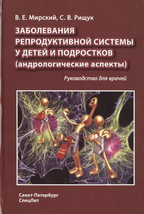 Заболевания репродуктивной системы у детей и подростков — 2428137 — 1