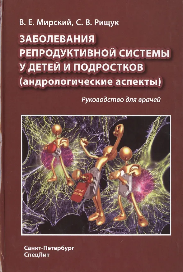 Книга Заболевания репродуктивной системы у детей и подростков (Владимир Мирский, Сергей Рищук) — 1