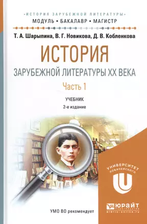 История зарубежной литературы 20 в. Ч. 1 Уч. (2 изд.) (МодульБакалаврМагистр) Шарыпина — 2583438 — 1