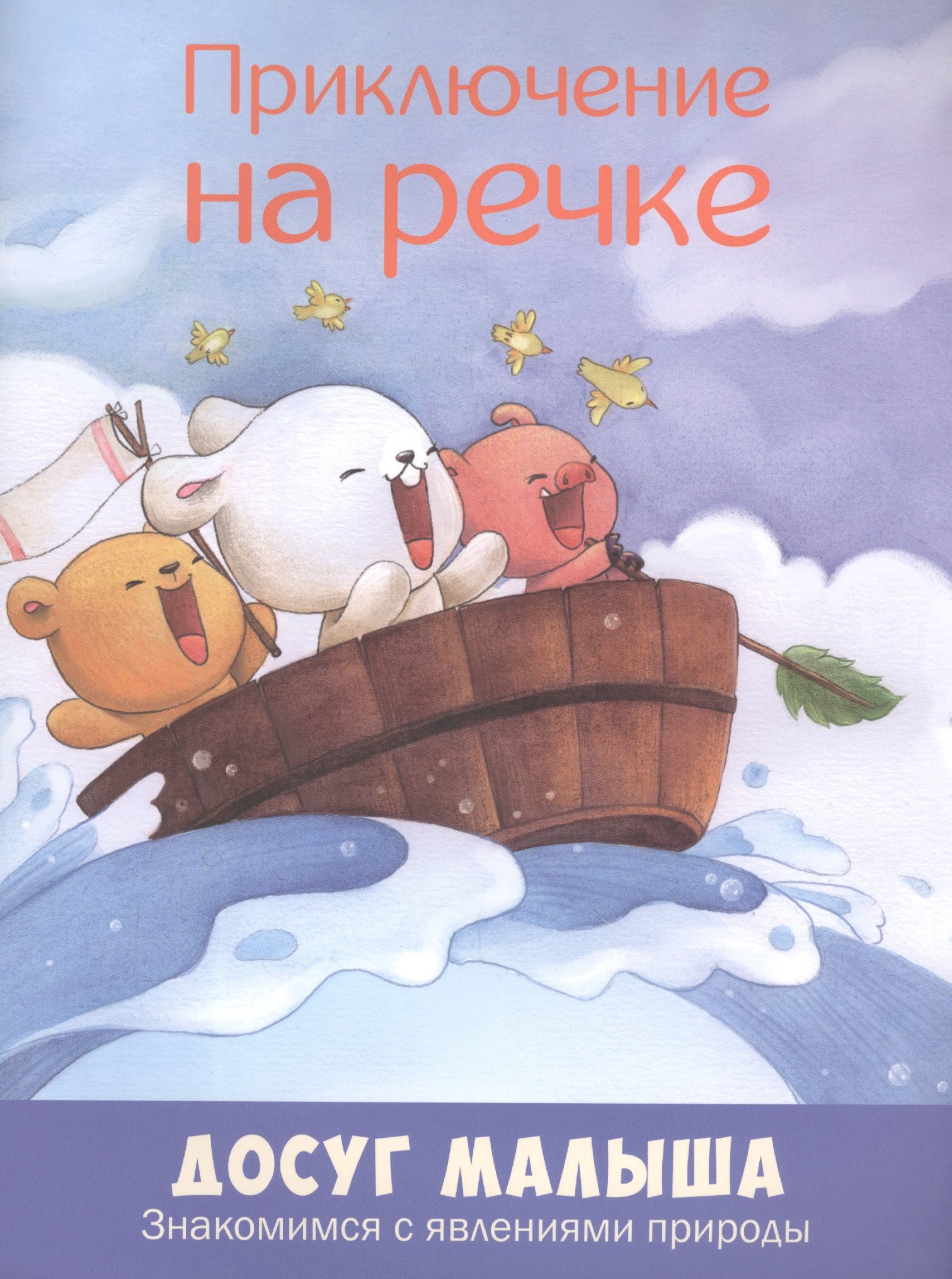 

Приключение на речке: знакомимся с явлениями природыДопечатка