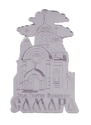 ГС Магнит Самара Храм Георгия Победоносца зеркальный серебро (акрил) (7,5см) 2645588