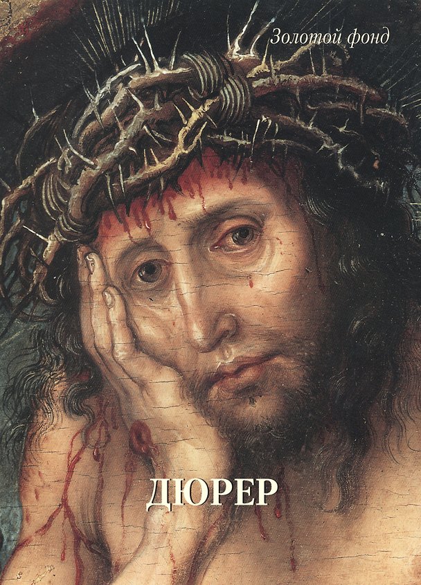 Книга Дюрер (Андрей Астахов) — 1