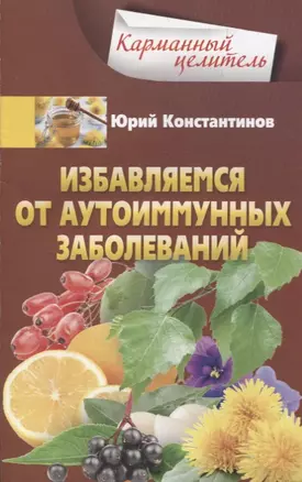 Избавляемся от аутоиммунных заболеваний — 2891374 — 1