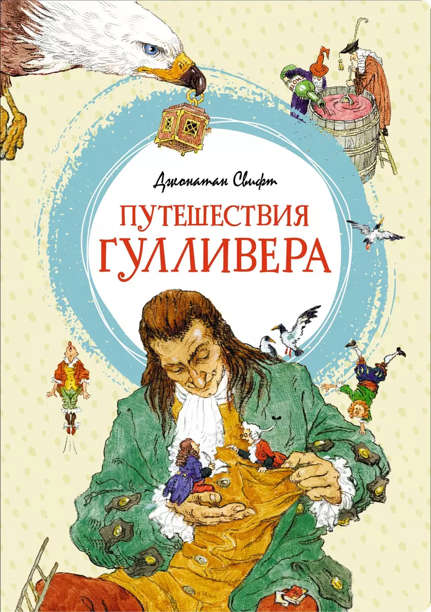 Путешествия Гулливера (Джонатан Свифт) - купить книгу с доставкой в  интернет-магазине «Читай-город». ISBN: 978-5-389-19947-7