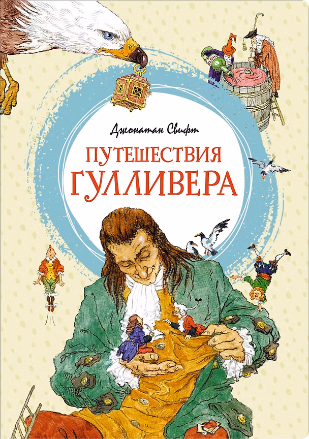 Книга Путешествия Гулливера (Джонатан Свифт) — 1