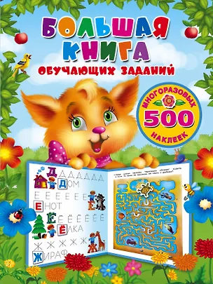 Книга Большая книга обучающих заданий с многоразовыми наклейками (Валентина Дмитриева)
