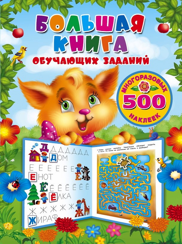 Книга Большая книга обучающих заданий с многоразовыми наклейками (Валентина Дмитриева) — 1