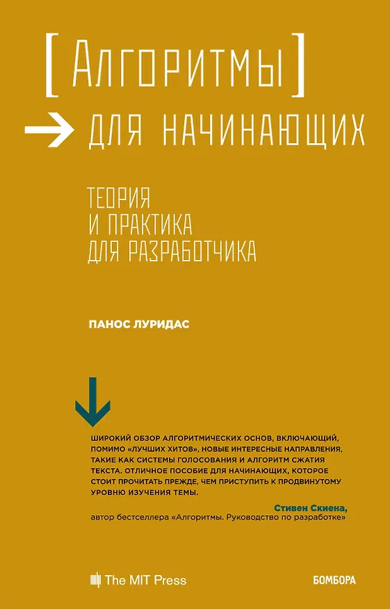 Книга Алгоритмы для начинающих. Теория и практика для разработчика (Панос Луридас) — 1