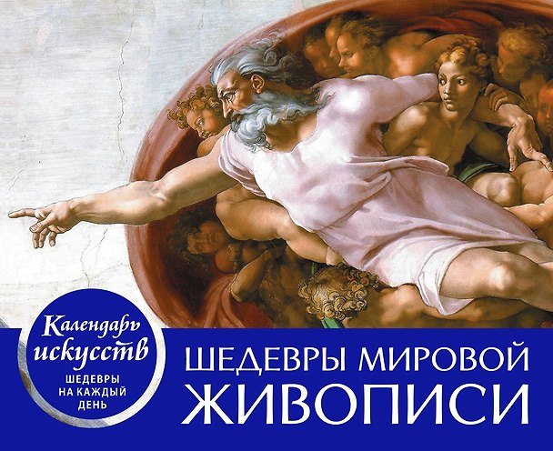 Книга Шедевры мировой живописи. Настольный календарь в футляре () — 1