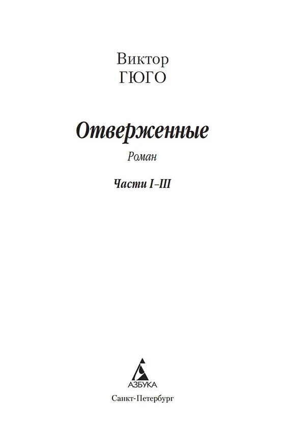 Книга Отверженные (в 2-х книгах) (Виктор Мари Гюго) — 3