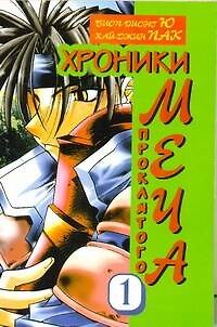 Хроники проклятого меча. Книга 1 (Chronicles of the Cursed Sword). Манга 2246374 — 1