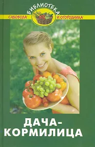 Дача-кормилица