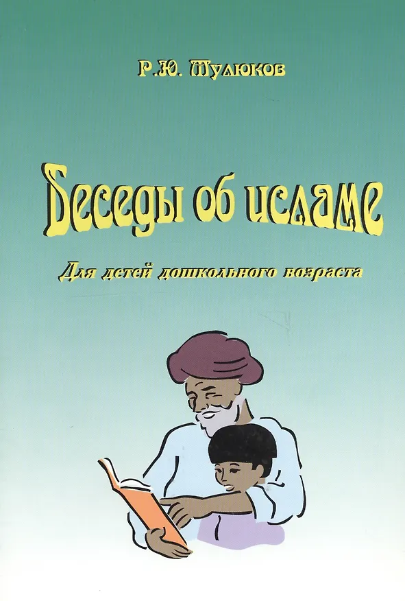 Книга Беседы об исламе. Для детей дошкольного возраста () — 1