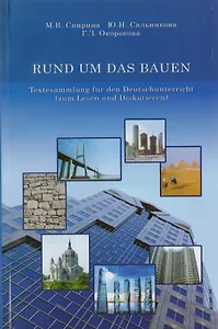 RUND UM DAS BAUEN. Textesammlung fur den Deutschunterricht (zum Lesen und Diskutieren)
