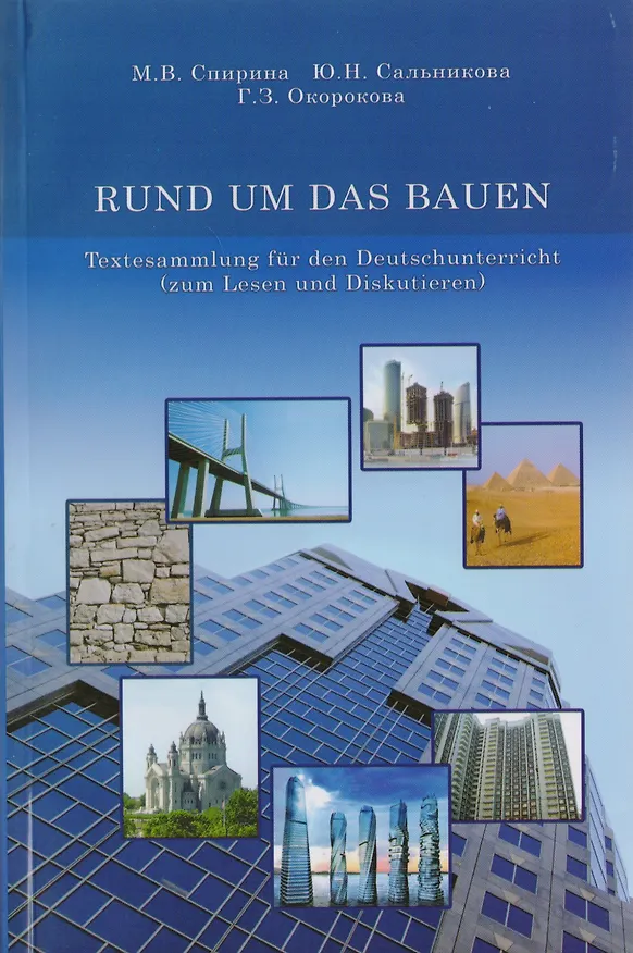 Книга RUND UM DAS BAUEN. Textesammlung fur den Deutschunterricht (zum Lesen und Diskutieren) () — 1
