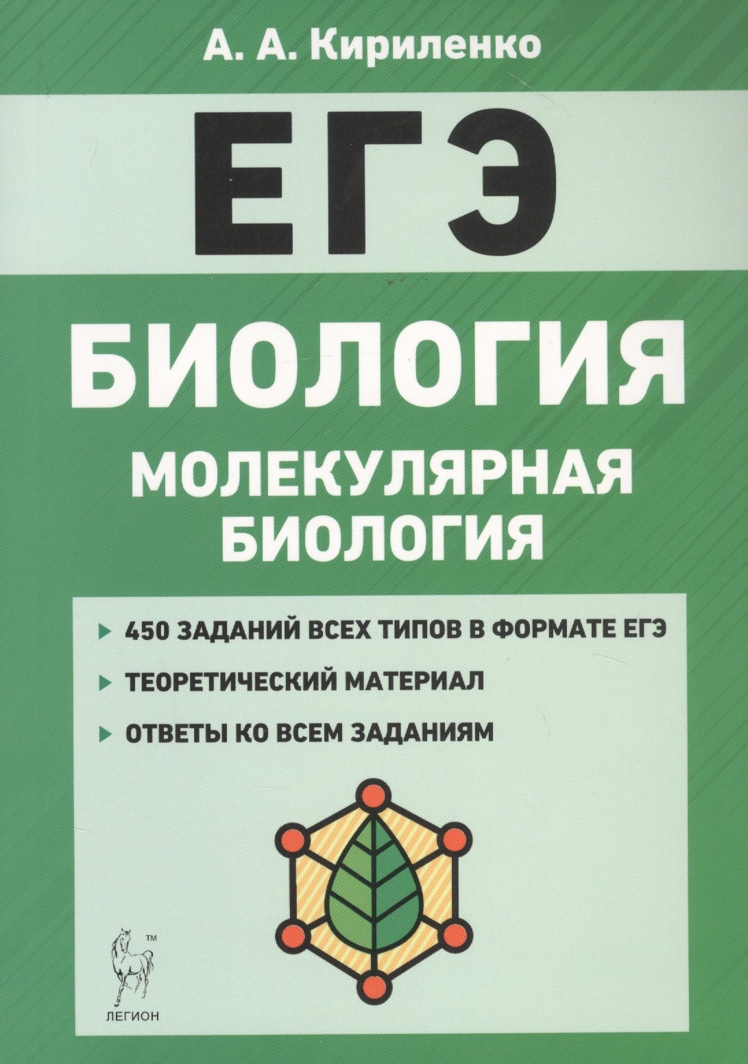 Биология. ЕГЭ. Раздел 