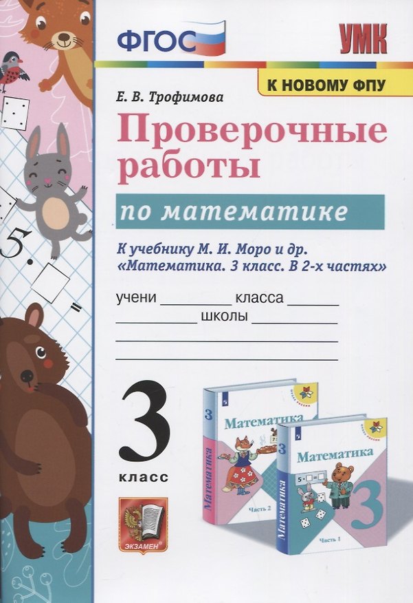 Книга Проверочные работы по математике. 3 класс. К учебнику М.И. Моро и др. "Математика. 3 класс. В 2-х частях" (Елена Трофимова) — 1