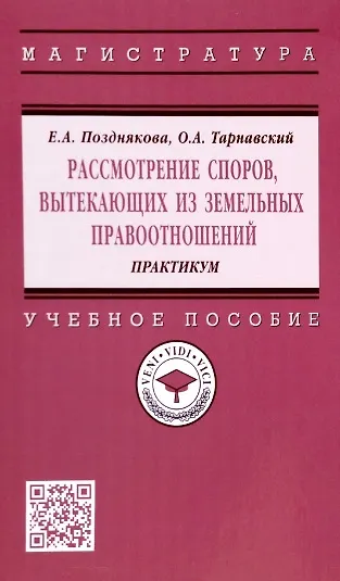 Книга Рассмотрение споров, вытекающих из земельных правоотношений. Практикум. Учебное пособие (Елена Позднякова, Олег Тарнавский) — 1