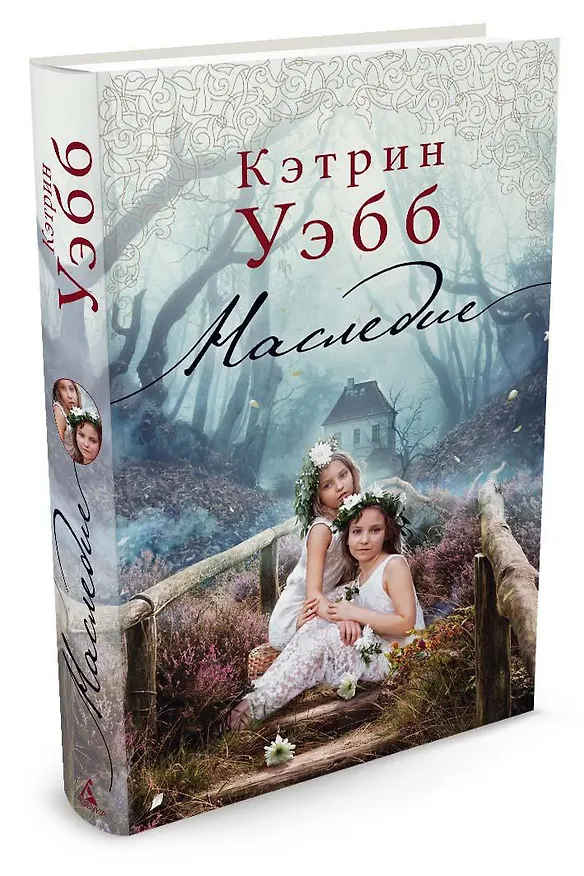 Книга Наследие (Кэтрин Уэбб) — 2