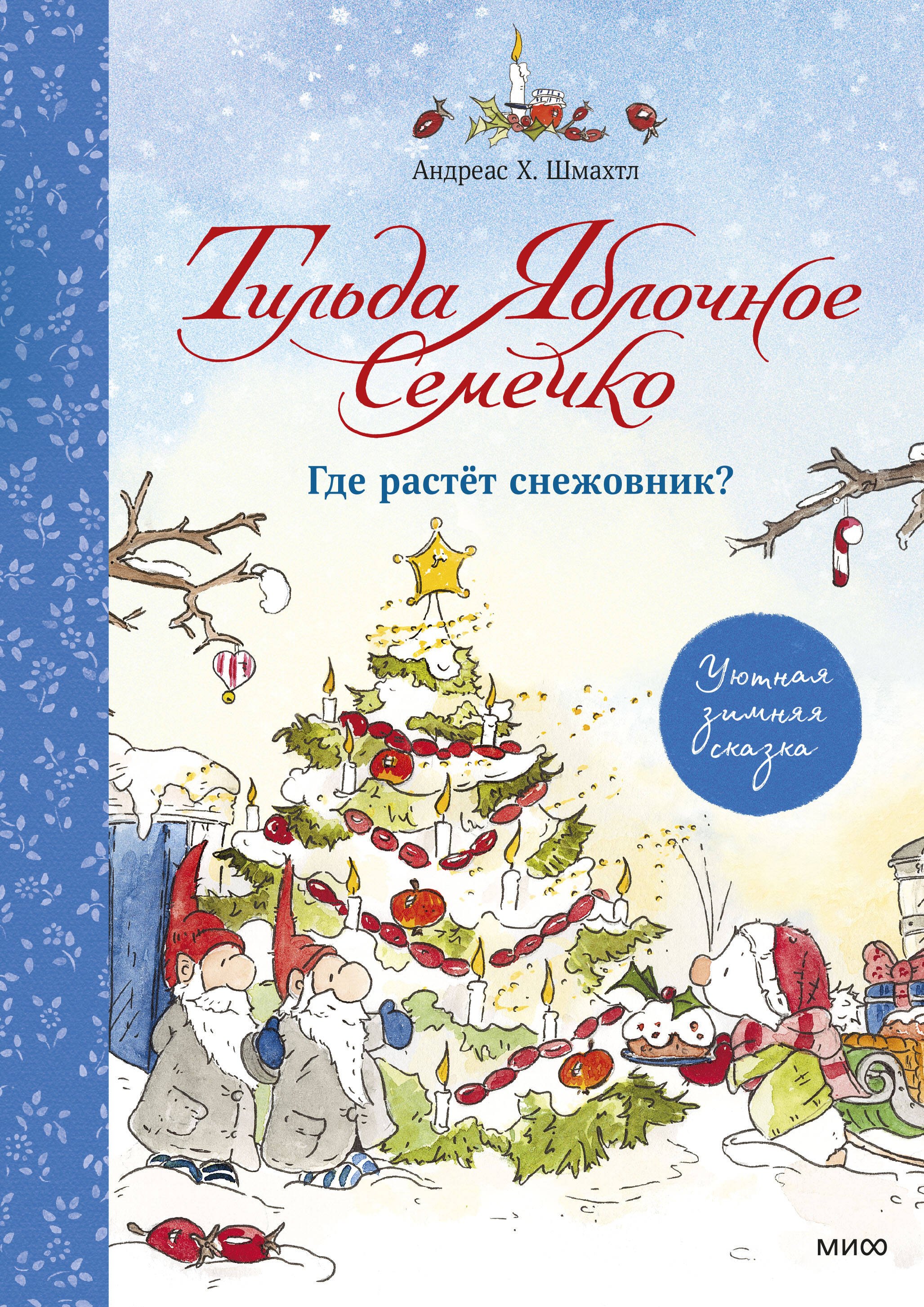 

Тильда Яблочное Семечко. Где растёт снежовник