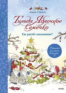 Тильда Яблочное Семечко. Где растёт снежовник?