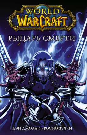 World of Warcraft. Рыцарь смерти — 2785932 — 1