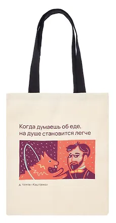Сумка-шоппер Писатели и их питомцы Чехов и Каштанка (бежевая) (текстиль) (40х35) (СК2024-290) 3063579