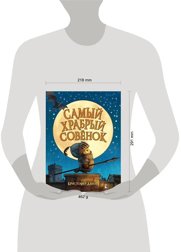 Книга Самый храбрый совенок (Кристофер Дениз) — 10