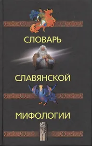 Словарь славянской мифологии