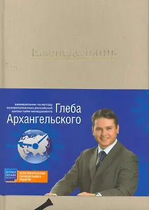 Еженедельник: метод Глеба Архангельского