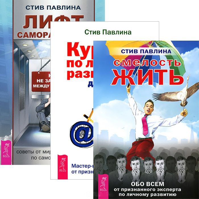 

Лифт саморазвития. Курс по личному развитию для умных людей. Смелость жить (комплект из 3 книг)