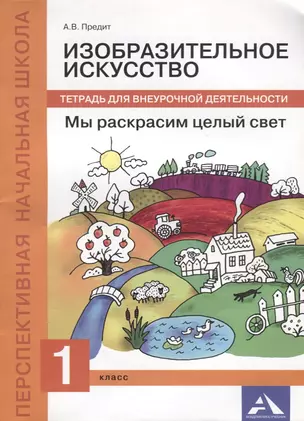 Изобразительное искусство. Мы раскрасим целый свет. 1 кл. Тетрадь д/внеур. деят. — 2611683 — 1