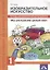 Изобразительное искусство. Мы раскрасим целый свет. 1 класс. Тетрадь для внеурочной деятельности — 2611683 — 1
