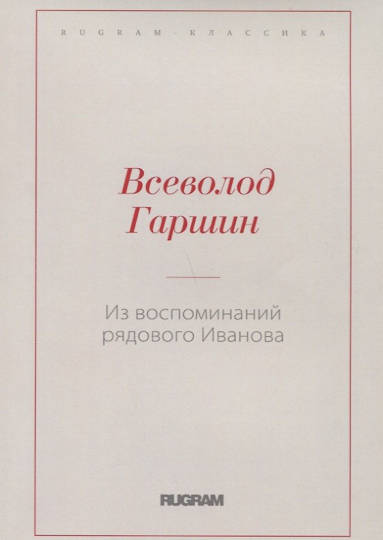 Книга Из воспоминаний рядового Иванова (Всеволод Гаршин) — 1