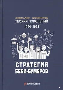 Теория поколений. 1944-1963. Стратегия Беби-Бумеров