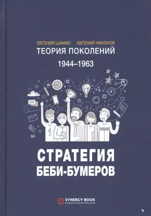 Теория поколений. 1944-1963. Стратегия Беби-Бумеров — 2733488 — 1