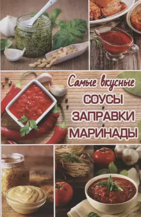 Самые вкусные соусы, заправки, маринады — 2742942 — 1