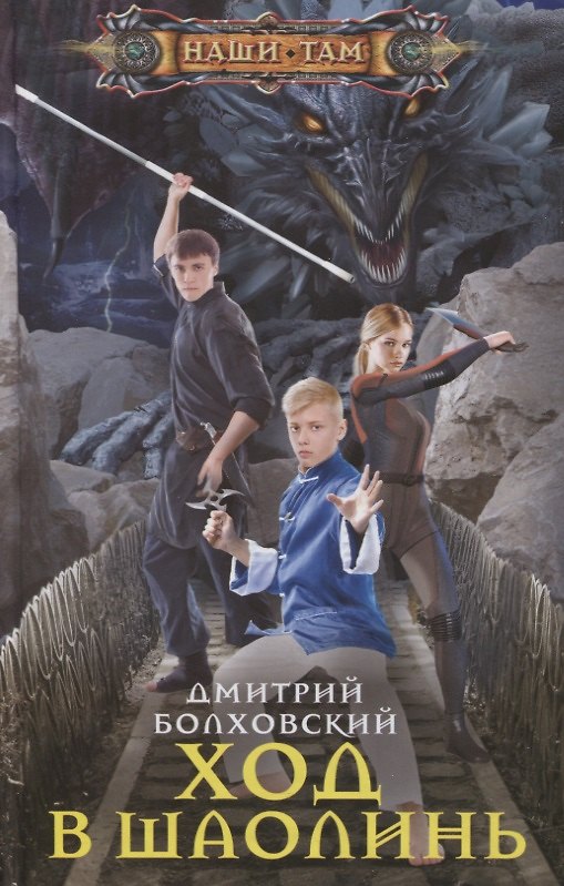 Книга Ход в Шаолинь (Дмитрий Болховский) — 1