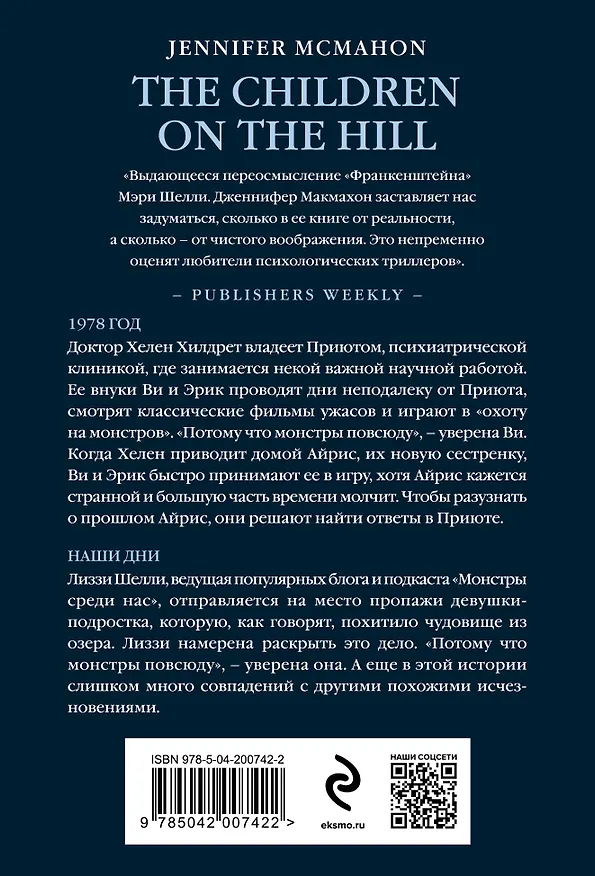 Книга Детишки в доме на холме (Дженнифер Макмахон) — 2
