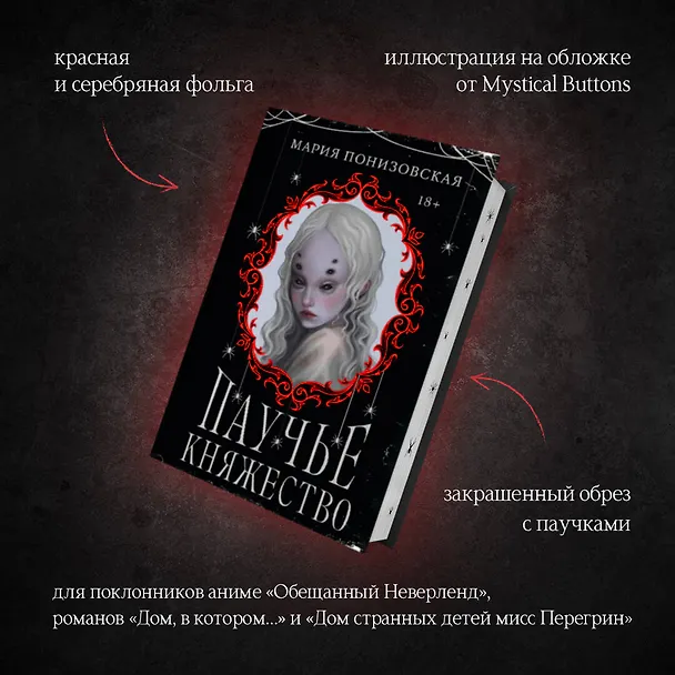 Книга Паучье княжество (Мария Понизовская) — 7
