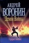 Книга Демон Войны. Террорист поневоле (Андрей Воронин)
